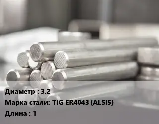 Круг алюминиевый 3.2 Марка: TIG ER4043 (ALSi5) L=1